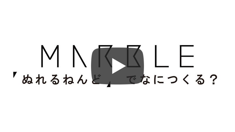 MARBLE塗り方説明動画